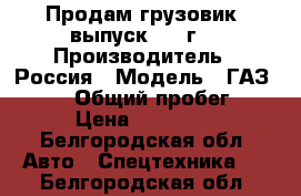 Продам грузовик. выпуск 2011г. › Производитель ­ Россия › Модель ­ ГАЗ 172422 › Общий пробег ­ 83 › Цена ­ 370 000 - Белгородская обл. Авто » Спецтехника   . Белгородская обл.